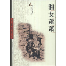 沈从文经典作品：湘女萧萧