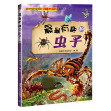 最最有趣的虫子(彩图版)(预订中,估价)