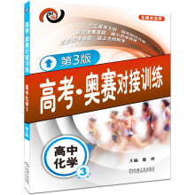 高考·奥赛对接训练:高中化学(3)(第3版)