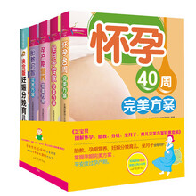 芝宝贝图解怀孕、胎教、分娩、坐月子、育儿完美方案（附赠精美实用小礼物）（特惠套装共5册）《怀孕40周完美方案》 《坐月子专家完美方案》 《孕产期营养完美方案》 《胎教启智完美方案》 《决定版妊娠分娩育儿》