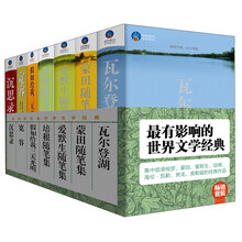 最有影响的世界文学经典（套装共7册）《瓦尔登湖》《蒙田随笔集》《爱默生随笔集》《培根随笔集》《假如给我三天光明》《宽容》《沉思录》