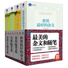 最美的杂文和随笔：世界最好的杂文+蒙田随笔集+培根随笔集+爱默生随笔（套装共4册）