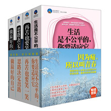 因为痛，所以叫青春：亲切的生存指南（套装共4册）《生活是不公平的，你要适应它》《思路决定出路》《再苦也要笑一笑》《做最好的自己》