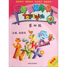 乐易突破英语 第四级（含mp3光盘）