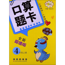 小学数学口算题卡：4年级上（人教版）（全新超值版）