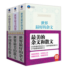 最美的杂文和散文：世界最好的杂文+世界最美的散文+中国最美的散文（套装共3册）