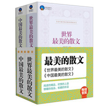 最美的散文：世界最美的散文+中国最美的散文（套装共2册）