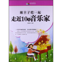 越读越聪明：跟丰子恺一起走近10大音乐家