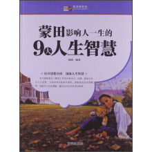 越读越聪明：蒙田影响人一生的9大人生智慧