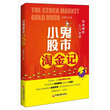 小鬼股市淘金记