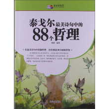 越读越聪明：泰戈尔最美诗句中的88个哲理
