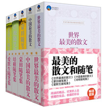 最美的散文和随笔：世界最美的散文+中国最美的散文+《培根随笔集》《爱默生随笔集》《蒙田随笔集》（套装共5册）
