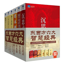 东西方六大智慧经典（套装共6册）《沉思录》《智慧书》《塔木德》《孙子兵法白话全译》《三十六计白话全译》《鬼谷子》