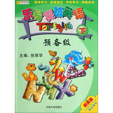 乐易突破英语 预备级下（含mp3光盘）