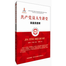 共产党员人生讲堂：家庭美德课