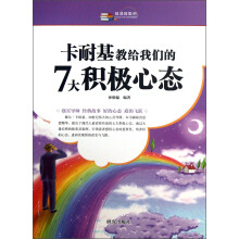 越读越聪明：卡耐基教给我们的7大积极心态