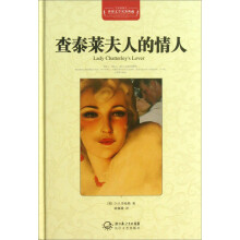 世界文学名著典藏:查泰莱夫人的情人