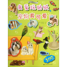 果实童书益智馆·我爱玩贴纸：宠物真可爱
