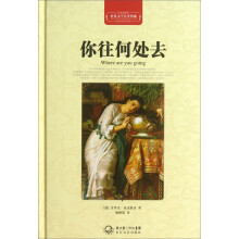 世界文学名著典藏：你往何处去