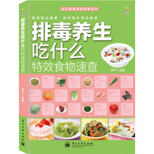 吃出健康食物速查系列：排毒养生吃什么特效食物速查