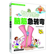 智力课堂：脑筋急转弯
