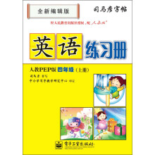 司马彦字帖：英语练习册·4年级上册（人教PEP版）（全新编辑版）（描摹）