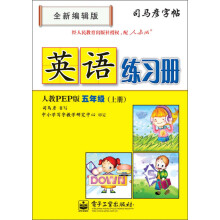 司马彦字帖:英语练习册·5年级上册(人教PEP版)(全新编辑版)(描摹)