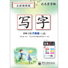 司马彦字帖:写字·6年级上册(西师大版)(全新编辑版)(描摹)