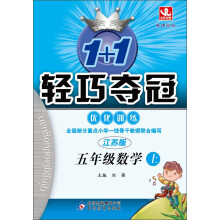 1+1轻巧夺冠·优化训练:5年级数学上(江苏版·新课标版)(2013年秋)(附教师用书·参考答案及解析)