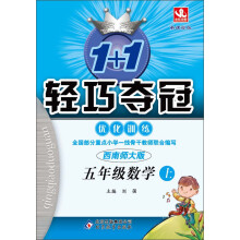 1+1轻巧夺冠·优化训练:5年级数学上(西南师大版·新课标版)(2013年秋)(附教师用书·参考答案及解析)