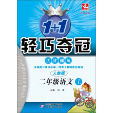 1+1轻巧夺冠·优化训练:2年级语文上(人教版·新课标版)(2013年秋)(附教师用书·参考答案及解析)
