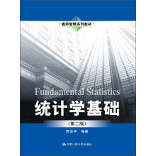 通用管理系列教材：统计学基础（第2版）