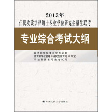 2013年在职攻读法律硕士专业学位研究生招生联考：专业综合考试大纲