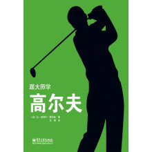 跟大师学高尔夫