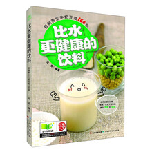 比水更健康的饮料：自制养生牛奶豆浆166款