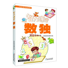 智力课堂：数独·阿拉伯数字