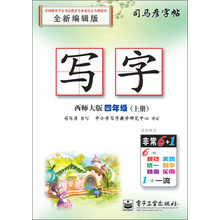 司马彦字帖:写字·4年级上册(西师大版)(全新编辑版)(描摹)