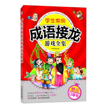 学生常用成语接龙游戏全集（附口袋书）