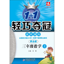 1+1轻巧夺冠·优化训练：3年级数学（上）（青岛版·新课标版）（2013年秋）（附教师用书·参考答案及解析）
