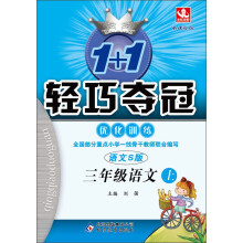 1+1轻巧夺冠·优化训练:3年级语文(上)(语文S版)(2013年秋)(附教师用书·参考答案及解析)
