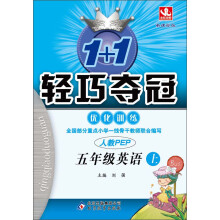 1+1轻巧夺冠·优化训练:5年级英语上(人教PEP·新课标版)(2013年秋)(附教师用书·参考答案及解析)