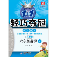 1+1轻巧夺冠·优化训练：6年级数学（上）（人教版·新课标）（2013年秋）（附教师用书·参考答案及解析）