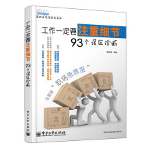高效工作诊断书系列：工作一定要注重细节·93个误区诊断