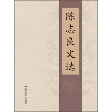 陈志良文选
