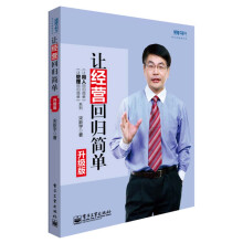 让经营回归简单（升级版）