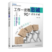 高效工作诊断书系列：工作一定要忠诚·90个误区诊断
