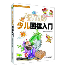 智力课堂：少儿围棋入门
