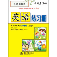 司马彦字帖:英语练习册·6年级上册(人教PEP版)(全新编辑版)(描摹)