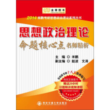 金榜图书·2014米鹏考研思想政治理论系列丛书:思想政治理论命题核心点名师精析