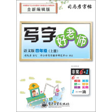 司马彦字帖:写字好老师·4年级上册(语文版)(全新编辑版)(描摹)